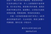 测算正缘重庆一司机因持续鸣笛引发争执 强行驶离致1人死亡4人受伤